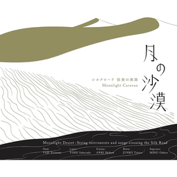 [4589473705019] 月の沙漠  シルクロード 弦奏の旅路
